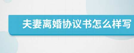 夫妻离婚协议书怎么样写