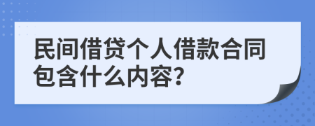 民间借贷个人借款合同包含什么内容？