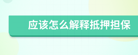 应该怎么解释抵押担保
