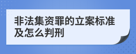 非法集资罪的立案标准及怎么判刑