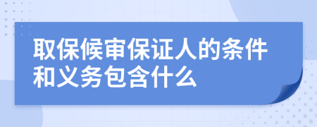 取保候审保证人的条件和义务包含什么