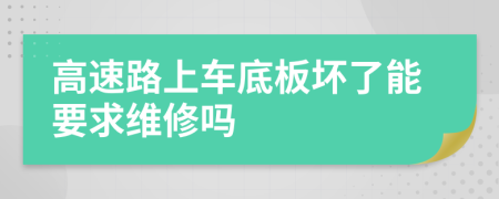 高速路上车底板坏了能要求维修吗