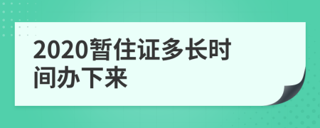 2020暂住证多长时间办下来