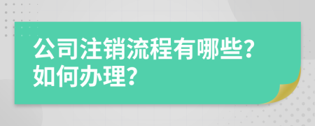 公司注销流程有哪些？如何办理？