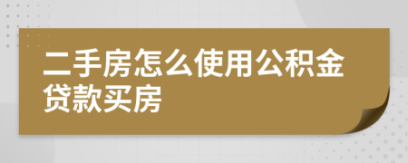 二手房怎么使用公积金贷款买房