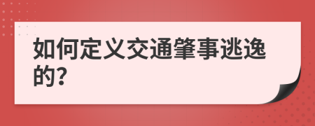 如何定义交通肇事逃逸的？