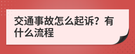 交通事故怎么起诉？有什么流程