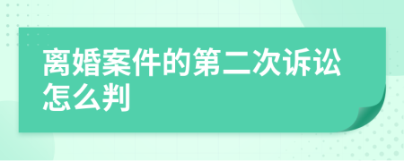 离婚案件的第二次诉讼怎么判