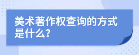 美术著作权查询的方式是什么？