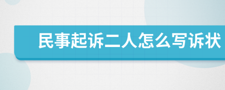 民事起诉二人怎么写诉状