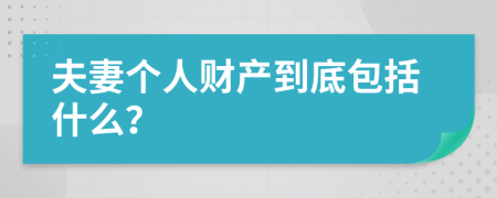 夫妻个人财产到底包括什么？