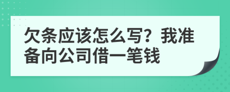 欠条应该怎么写？我准备向公司借一笔钱