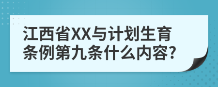 江西省XX与计划生育条例第九条什么内容?