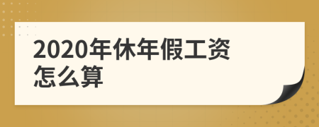 2020年休年假工资怎么算