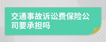 交通事故诉讼费保险公司要承担吗