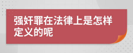 强奸罪在法律上是怎样定义的呢