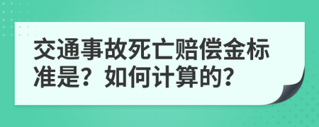 交通事故死亡赔偿金标准是？如何计算的？