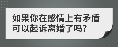 如果你在感情上有矛盾可以起诉离婚了吗？