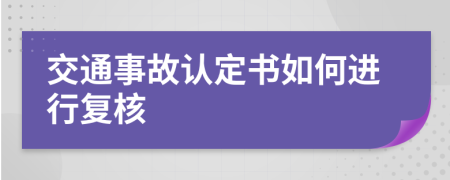 交通事故认定书如何进行复核
