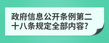 政府信息公开条例第二十八条规定全部内容?