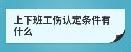 上下班工伤认定条件有什么