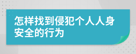 怎样找到侵犯个人人身安全的行为