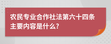 农民专业合作社法第六十四条主要内容是什么?