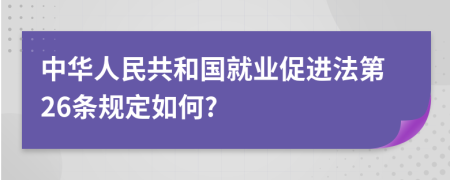 中华人民共和国就业促进法第26条规定如何?