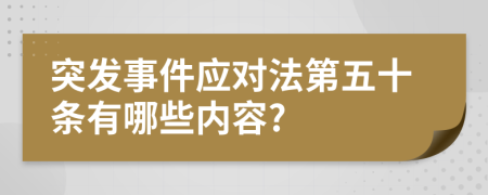 突发事件应对法第五十条有哪些内容?