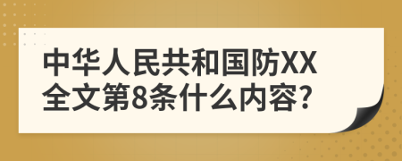 中华人民共和国防XX全文第8条什么内容?