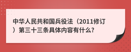 中华人民共和国兵役法（2011修订）第三十三条具体内容有什么?