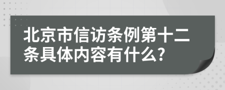 北京市信访条例第十二条具体内容有什么?