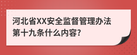 河北省XX安全监督管理办法第十九条什么内容?