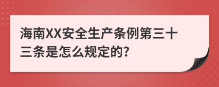 海南XX安全生产条例第三十三条是怎么规定的?