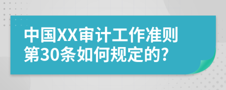 中国XX审计工作准则第30条如何规定的?