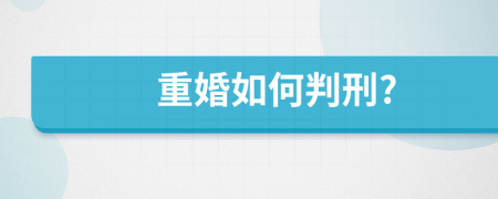 重婚如何判刑?