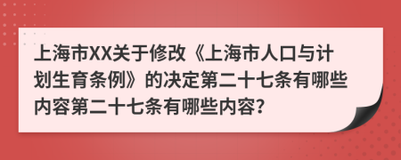 上海市XX关于修改《上海市人口与计划生育条例》的决定第二十七条有哪些内容第二十七条有哪些内容？