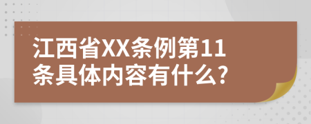 江西省XX条例第11条具体内容有什么?