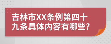 吉林市XX条例第四十九条具体内容有哪些?