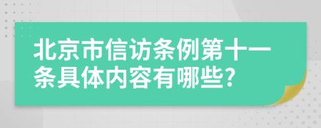 北京市信访条例第十一条具体内容有哪些?