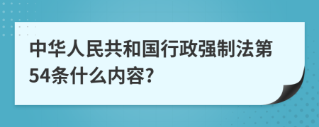 中华人民共和国行政强制法第54条什么内容?
