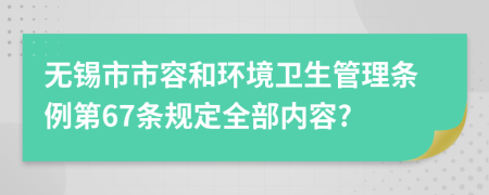 无锡市市容和环境卫生管理条例第67条规定全部内容?