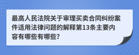 最高人民法院关于审理买卖合同纠纷案件适用法律问题的解释第13条主要内容有哪些有哪些？