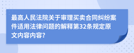 最高人民法院关于审理买卖合同纠纷案件适用法律问题的解释第32条规定原文内容内容？