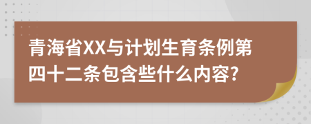 青海省XX与计划生育条例第四十二条包含些什么内容?