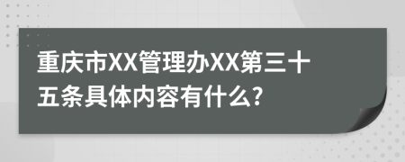 重庆市XX管理办XX第三十五条具体内容有什么?