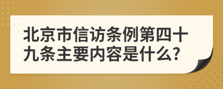 北京市信访条例第四十九条主要内容是什么?