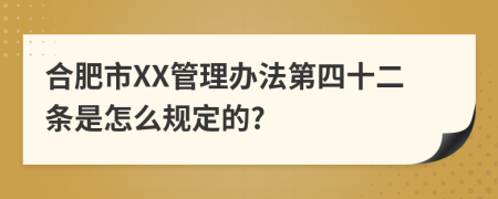 合肥市XX管理办法第四十二条是怎么规定的?