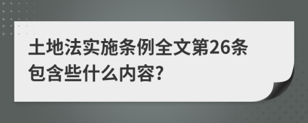 土地法实施条例全文第26条包含些什么内容?