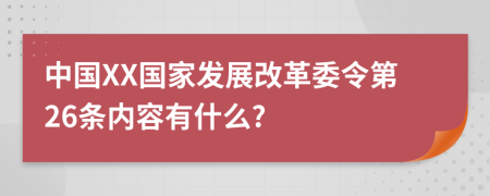 中国XX国家发展改革委令第26条内容有什么?